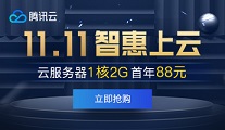 腾讯云 双11智慧上云